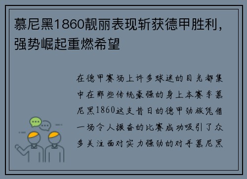 慕尼黑1860靓丽表现斩获德甲胜利，强势崛起重燃希望