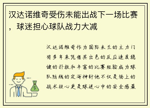 汉达诺维奇受伤未能出战下一场比赛，球迷担心球队战力大减