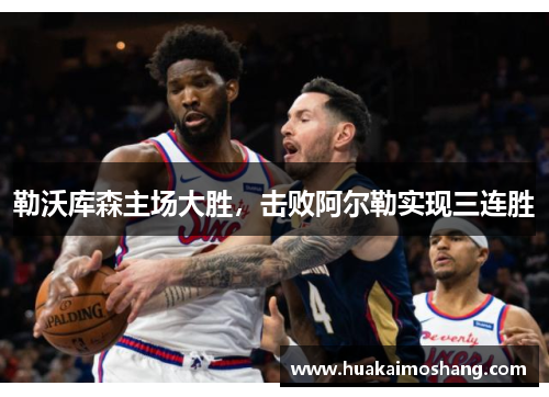 勒沃库森主场大胜，击败阿尔勒实现三连胜