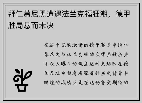 拜仁慕尼黑遭遇法兰克福狂潮，德甲胜局悬而未决