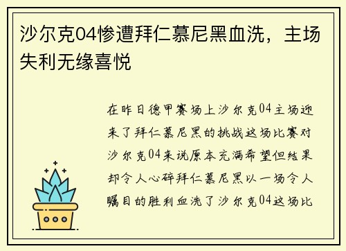 沙尔克04惨遭拜仁慕尼黑血洗，主场失利无缘喜悦