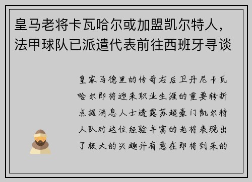 皇马老将卡瓦哈尔或加盟凯尔特人，法甲球队已派遣代表前往西班牙寻谈