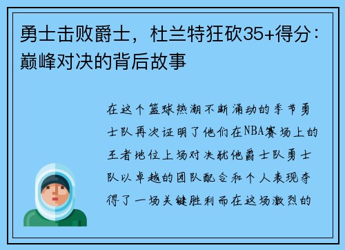 勇士击败爵士，杜兰特狂砍35+得分：巅峰对决的背后故事