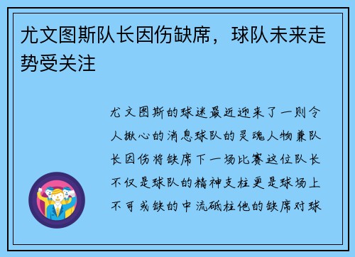 尤文图斯队长因伤缺席，球队未来走势受关注