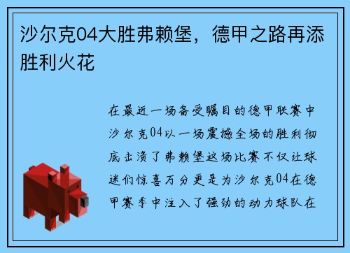 沙尔克04大胜弗赖堡，德甲之路再添胜利火花