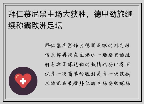 拜仁慕尼黑主场大获胜，德甲劲旅继续称霸欧洲足坛