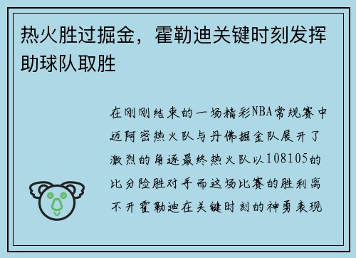 热火胜过掘金，霍勒迪关键时刻发挥助球队取胜