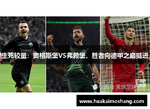 生死较量：奥格斯堡VS弗赖堡，胜者向德甲之巅挺进