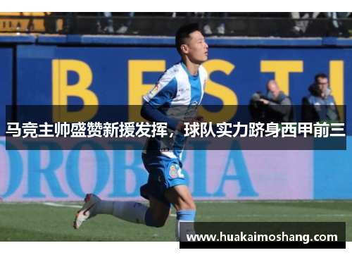 马竞主帅盛赞新援发挥，球队实力跻身西甲前三