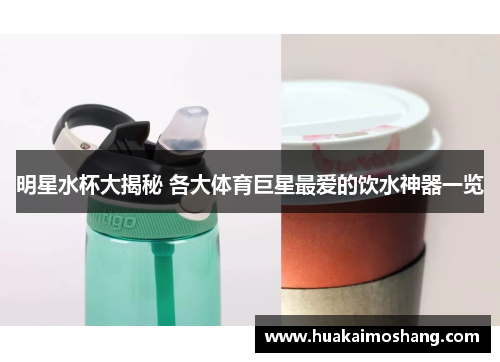 明星水杯大揭秘 各大体育巨星最爱的饮水神器一览