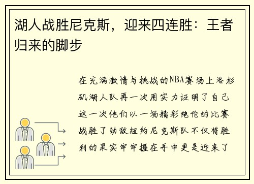 湖人战胜尼克斯，迎来四连胜：王者归来的脚步