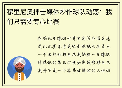穆里尼奥抨击媒体炒作球队动荡：我们只需要专心比赛