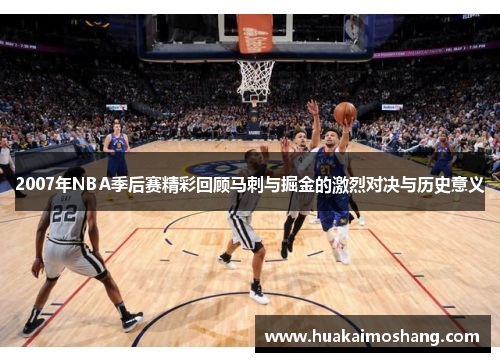 2007年NBA季后赛精彩回顾马刺与掘金的激烈对决与历史意义