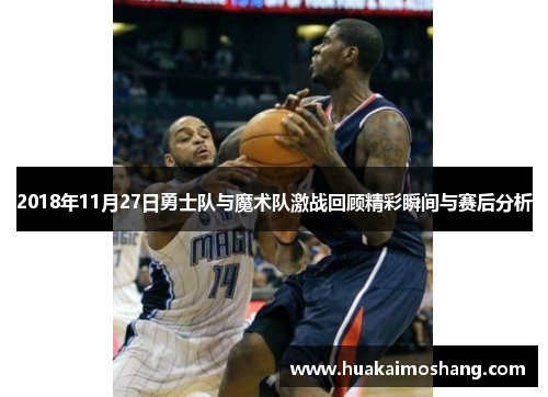 2018年11月27日勇士队与魔术队激战回顾精彩瞬间与赛后分析