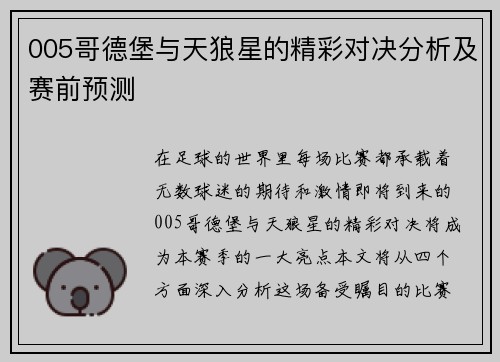 005哥德堡与天狼星的精彩对决分析及赛前预测