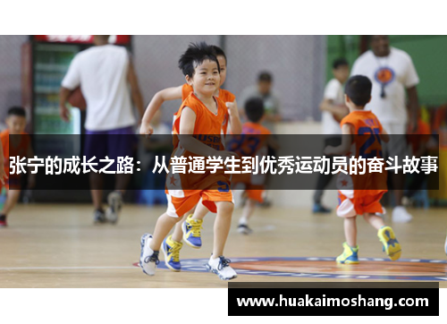 张宁的成长之路：从普通学生到优秀运动员的奋斗故事