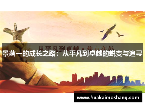 景菡一的成长之路：从平凡到卓越的蜕变与追寻