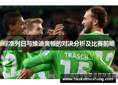 标准列日与维迪奥顿的对决分析及比赛前瞻
