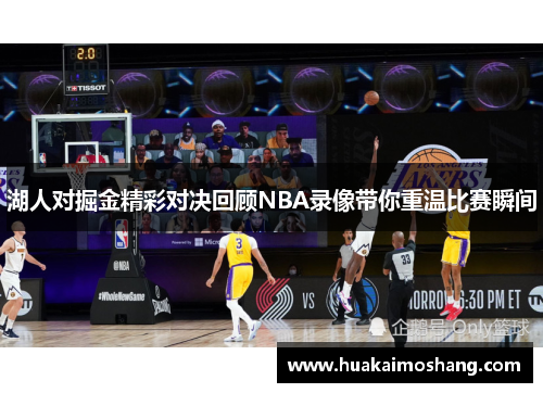 湖人对掘金精彩对决回顾NBA录像带你重温比赛瞬间