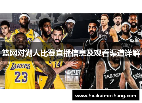 篮网对湖人比赛直播信息及观看渠道详解
