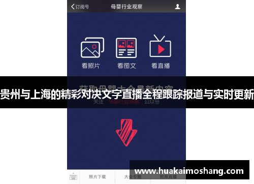 贵州与上海的精彩对决文字直播全程跟踪报道与实时更新