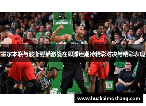 墨尔本联与波斯野猫激战在即球迷期待精彩对决与精彩表现