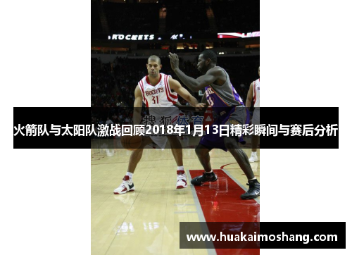 火箭队与太阳队激战回顾2018年1月13日精彩瞬间与赛后分析