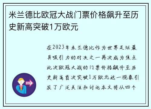 米兰德比欧冠大战门票价格飙升至历史新高突破1万欧元
