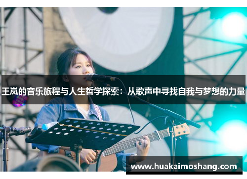 王岚的音乐旅程与人生哲学探索：从歌声中寻找自我与梦想的力量