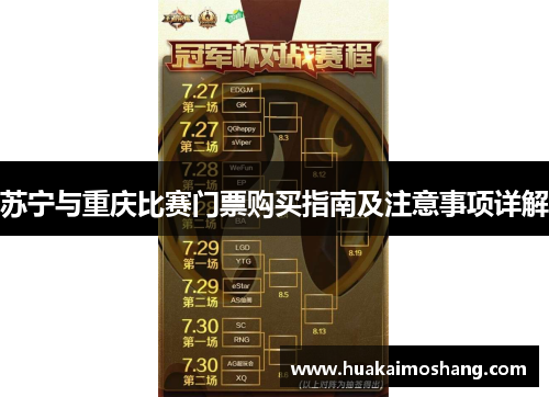 苏宁与重庆比赛门票购买指南及注意事项详解