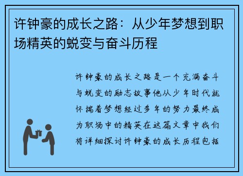 许钟豪的成长之路：从少年梦想到职场精英的蜕变与奋斗历程