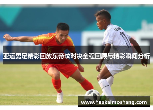 亚运男足精彩回放东帝汶对决全程回顾与精彩瞬间分析