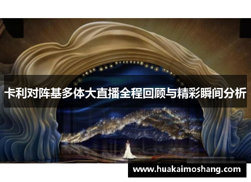 卡利对阵基多体大直播全程回顾与精彩瞬间分析