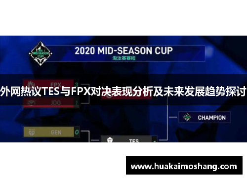 外网热议TES与FPX对决表现分析及未来发展趋势探讨