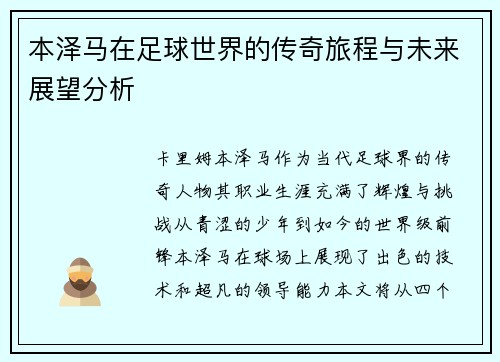 本泽马在足球世界的传奇旅程与未来展望分析
