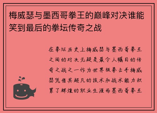 梅威瑟与墨西哥拳王的巅峰对决谁能笑到最后的拳坛传奇之战