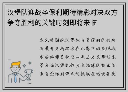 汉堡队迎战圣保利期待精彩对决双方争夺胜利的关键时刻即将来临