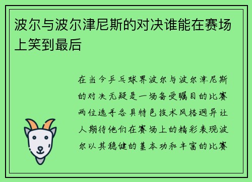 波尔与波尔津尼斯的对决谁能在赛场上笑到最后
