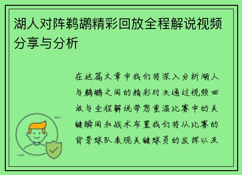 湖人对阵鹈鹕精彩回放全程解说视频分享与分析