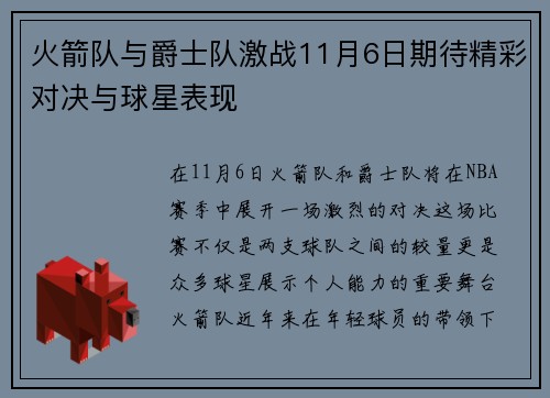 火箭队与爵士队激战11月6日期待精彩对决与球星表现