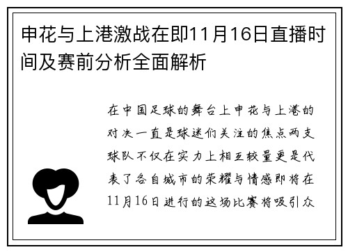 申花与上港激战在即11月16日直播时间及赛前分析全面解析