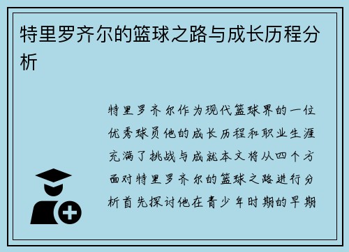 特里罗齐尔的篮球之路与成长历程分析