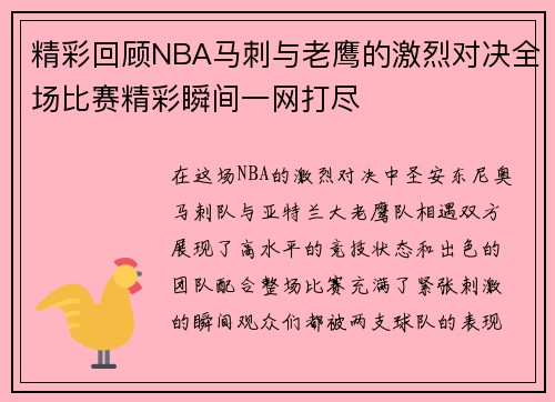 精彩回顾NBA马刺与老鹰的激烈对决全场比赛精彩瞬间一网打尽