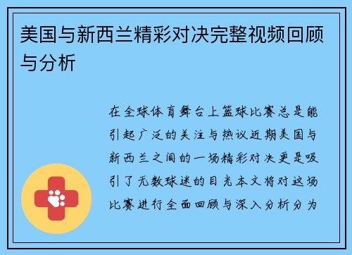 美国与新西兰精彩对决完整视频回顾与分析