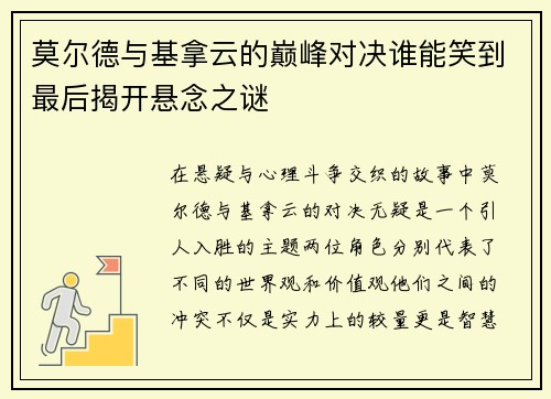 莫尔德与基拿云的巅峰对决谁能笑到最后揭开悬念之谜