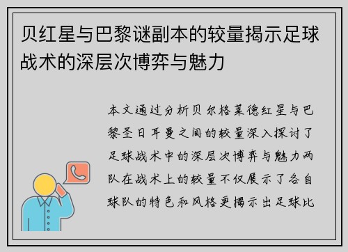 贝红星与巴黎谜副本的较量揭示足球战术的深层次博弈与魅力