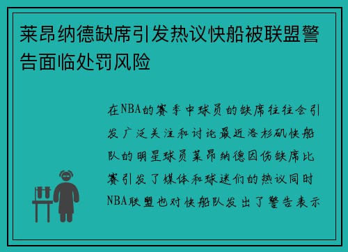 莱昂纳德缺席引发热议快船被联盟警告面临处罚风险