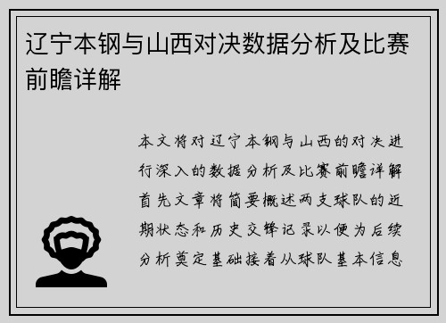 辽宁本钢与山西对决数据分析及比赛前瞻详解