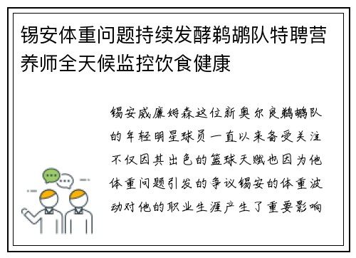 锡安体重问题持续发酵鹈鹕队特聘营养师全天候监控饮食健康