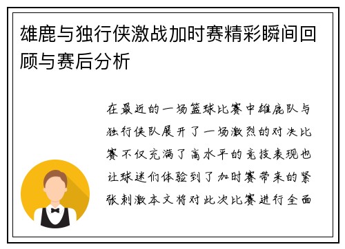 雄鹿与独行侠激战加时赛精彩瞬间回顾与赛后分析